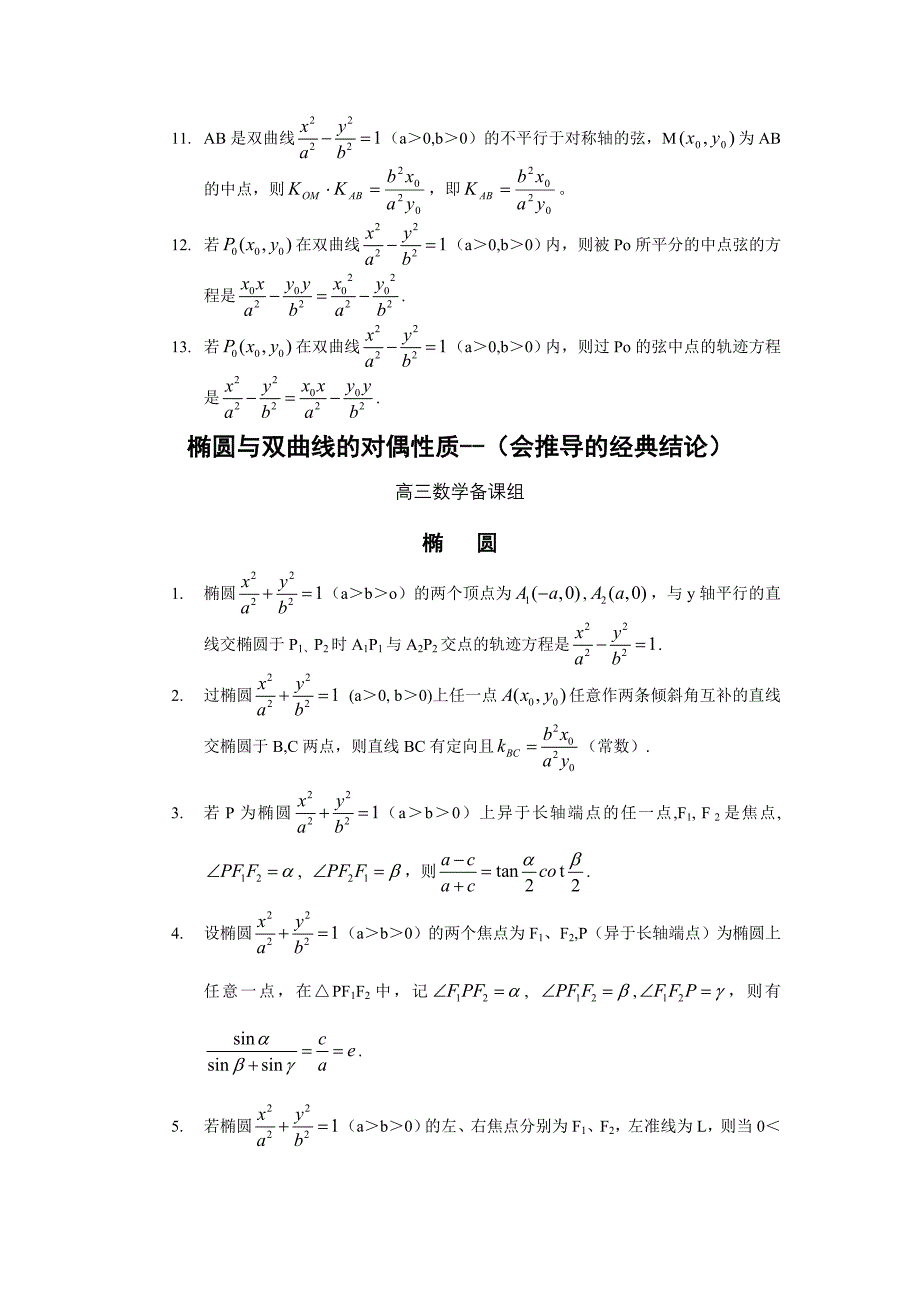 最新椭圆与双曲线的对偶性质名师精心制作教学资料_第3页