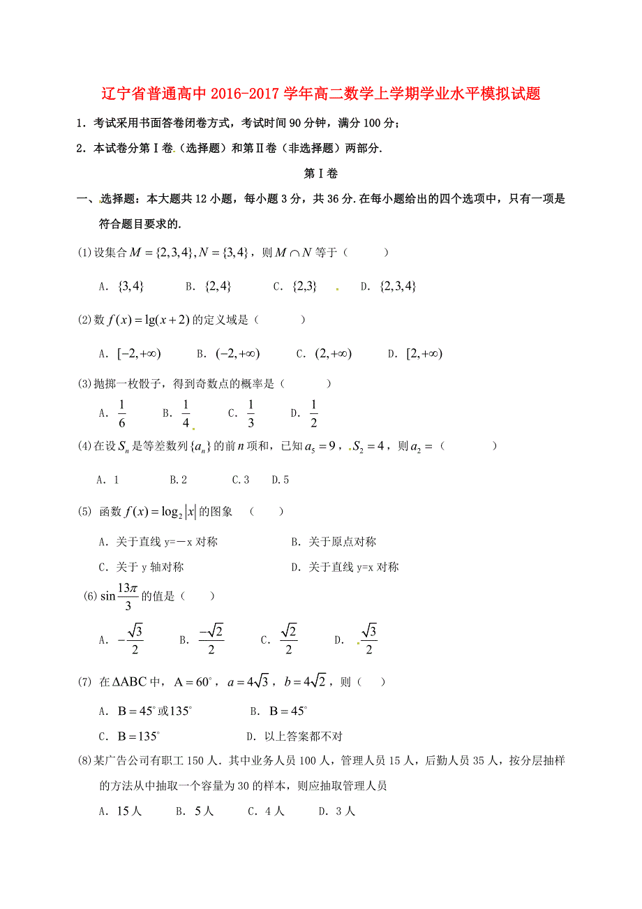 高二数学上学期学业水平模拟试题_第1页