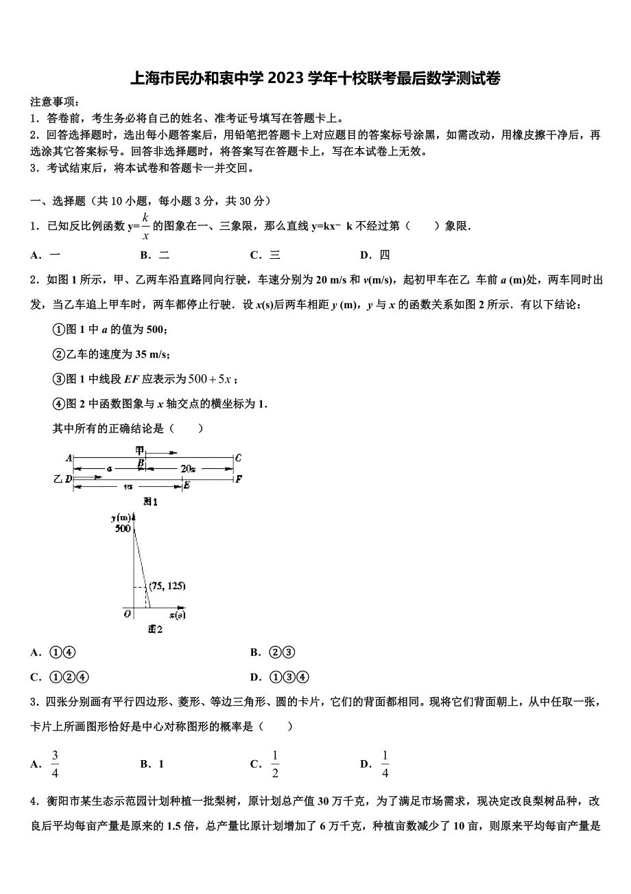 上海市民办和衷中学2023学年十校联考最后数学试题(含答案解析）.doc_第1页