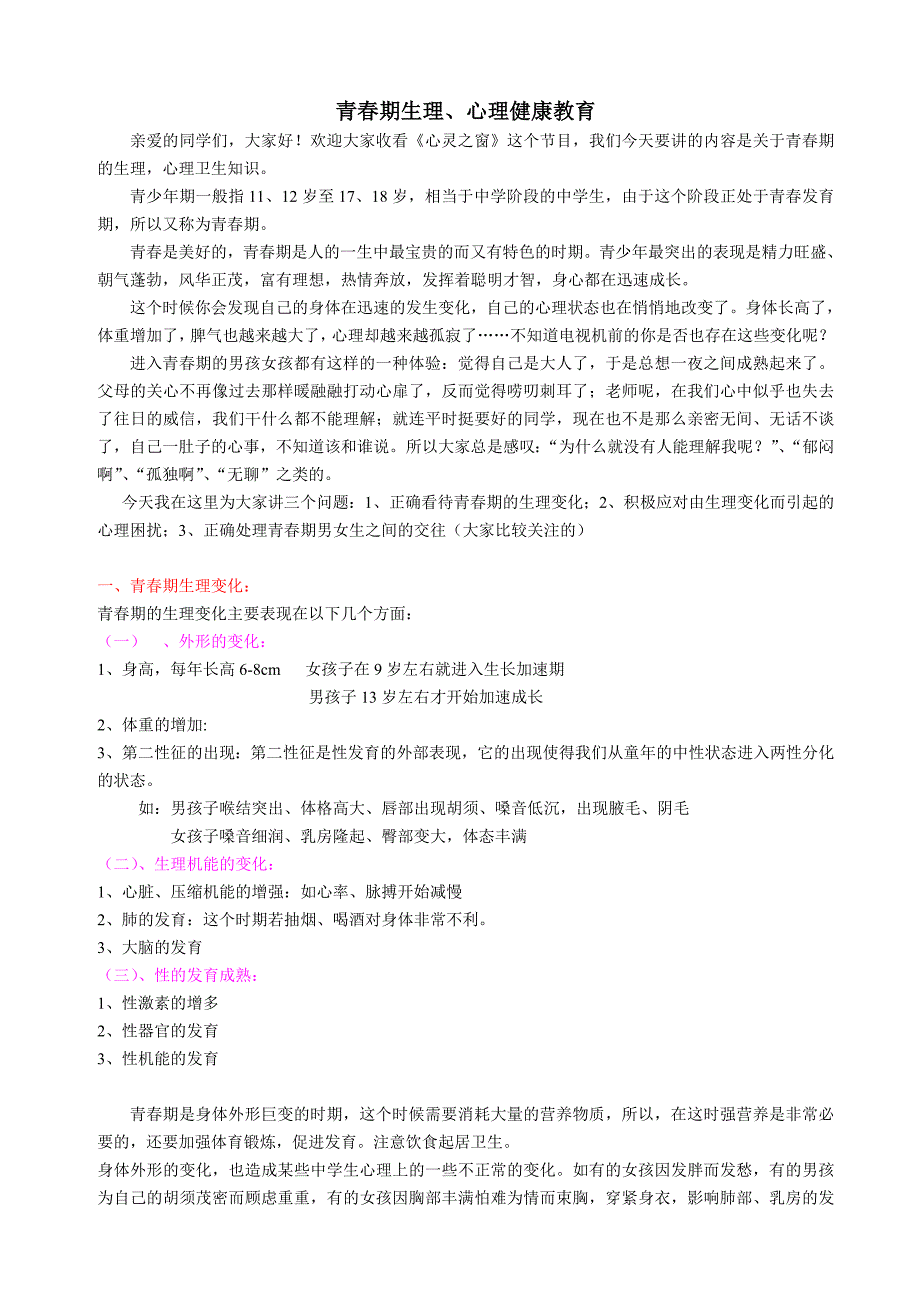 青春期生理心理健康教育讲座.doc_第1页