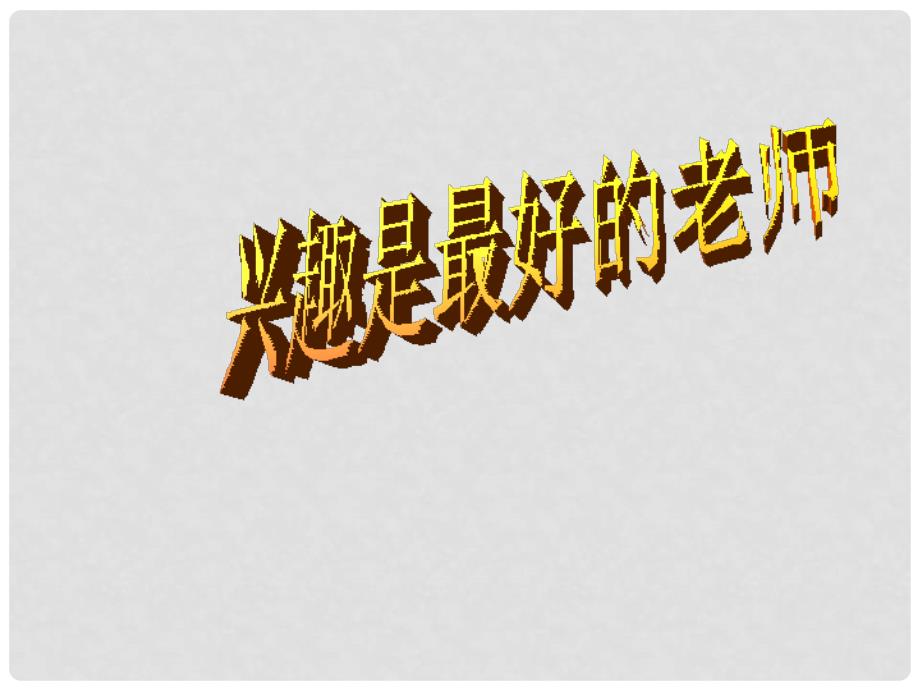 七年级政治上册 第二单元 第三节 第1框 兴趣是最好的老师教学课件 湘教版（道德与法治）_第1页