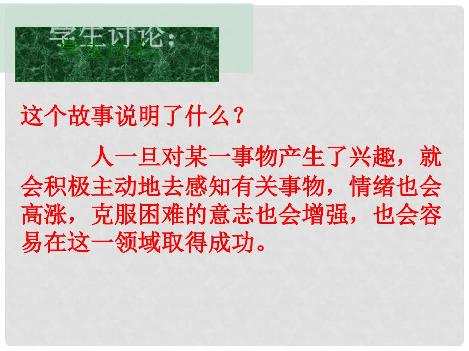 七年级政治上册 第二单元 第三节 第1框 兴趣是最好的老师教学课件 湘教版（道德与法治）_第3页