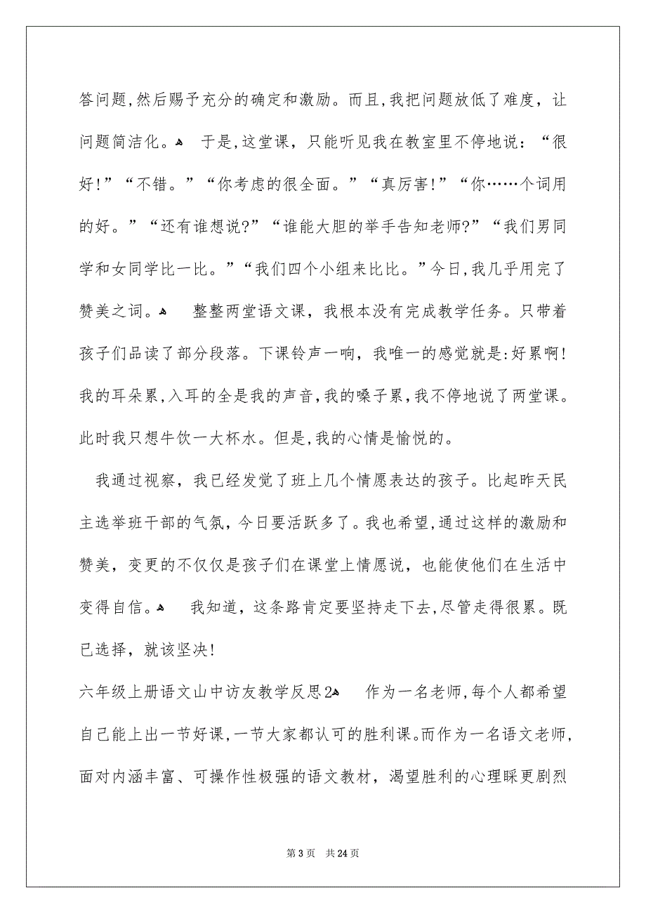 六年级上册语文山中访友教学反思_第3页