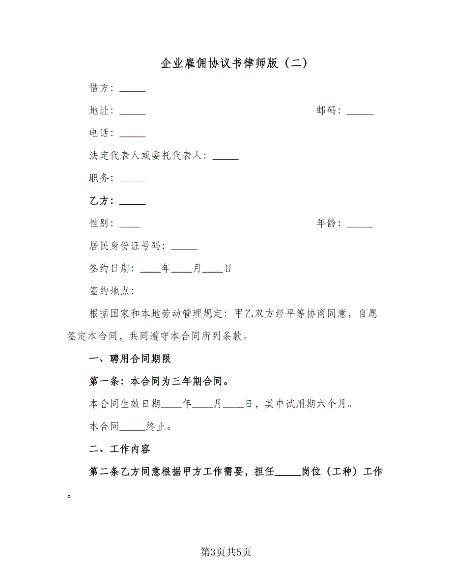 企业雇佣协议书律师版（二篇）.doc_第3页