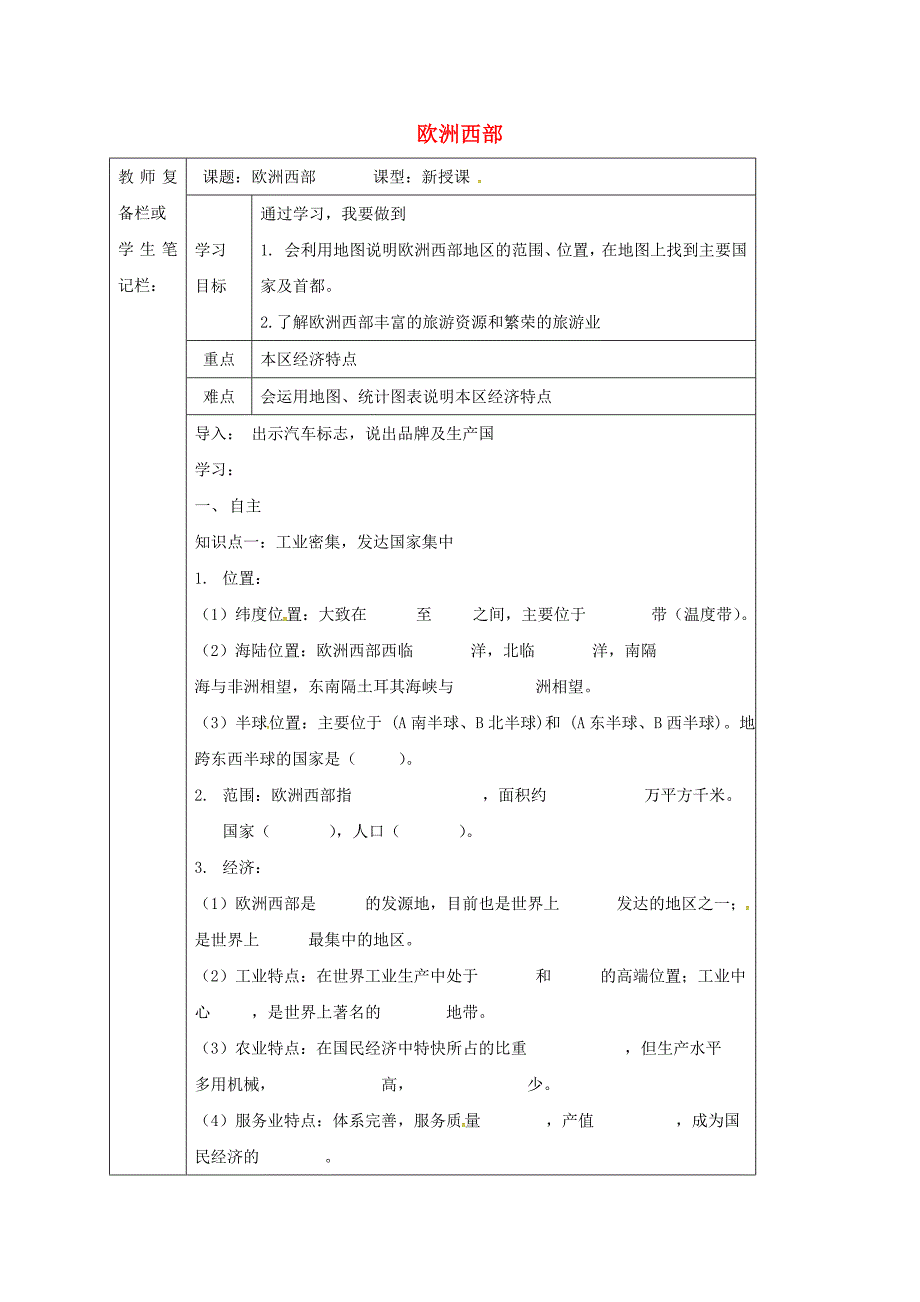 吉林省汪清县七年级地理下册8.2欧洲西部导学案无答案新版新人教版_第1页