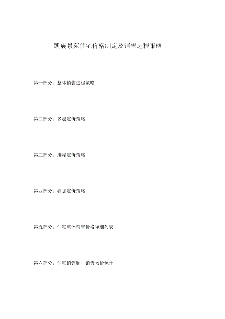 某住宅价格策略及销售进程策略_第1页