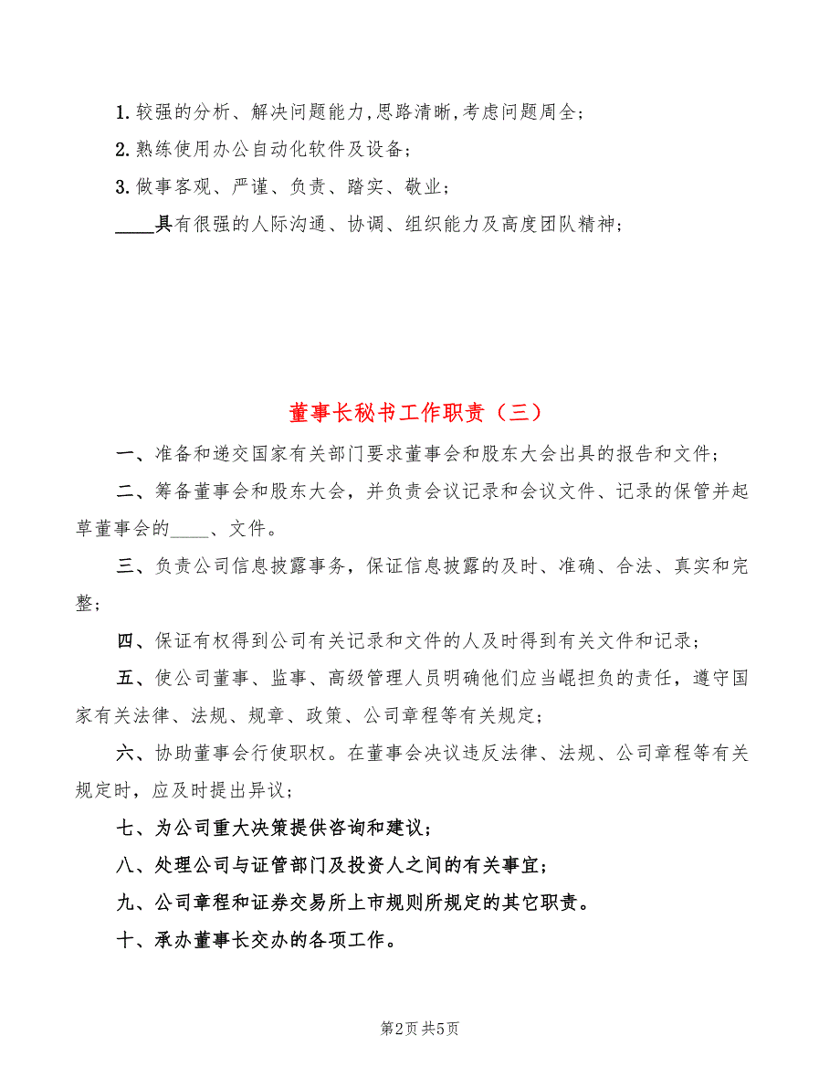 董事长秘书工作职责(7篇)_第2页