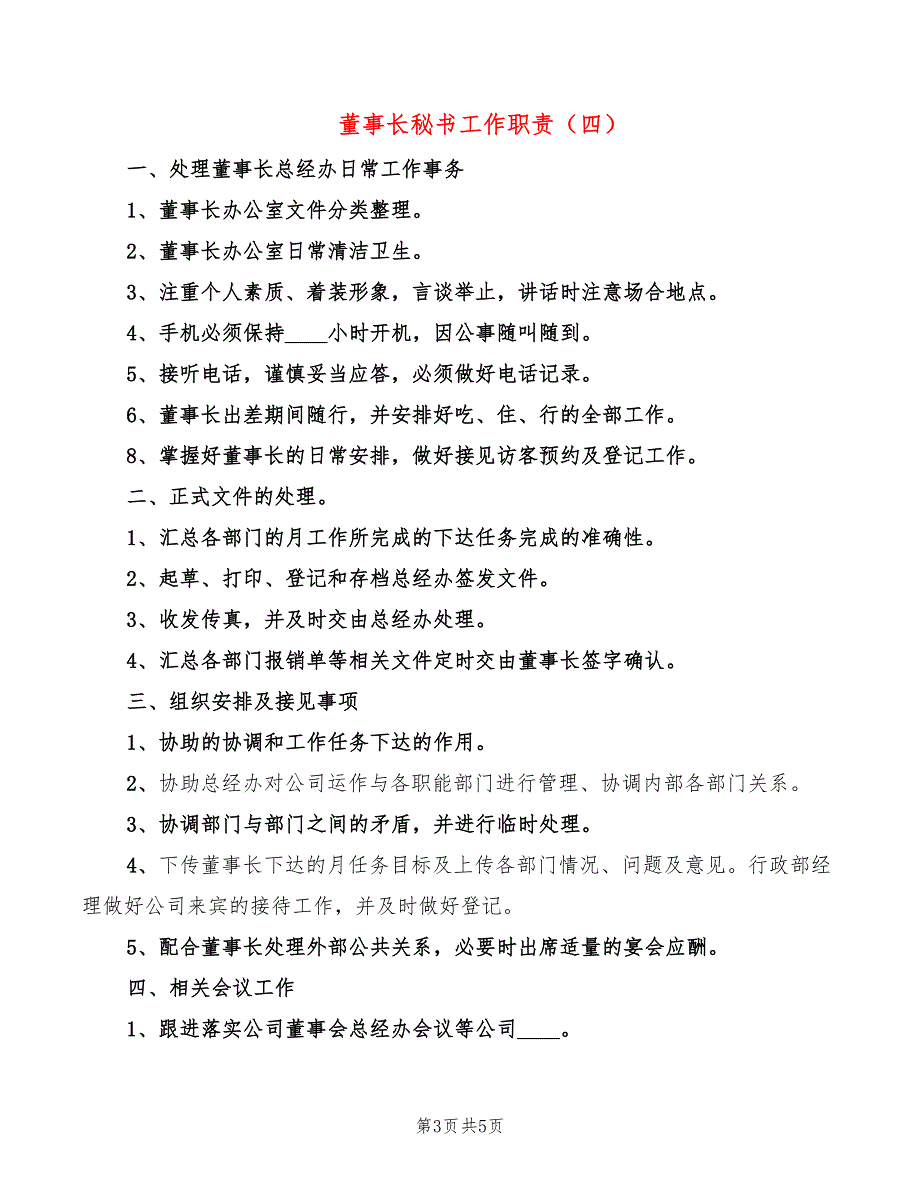 董事长秘书工作职责(7篇)_第3页