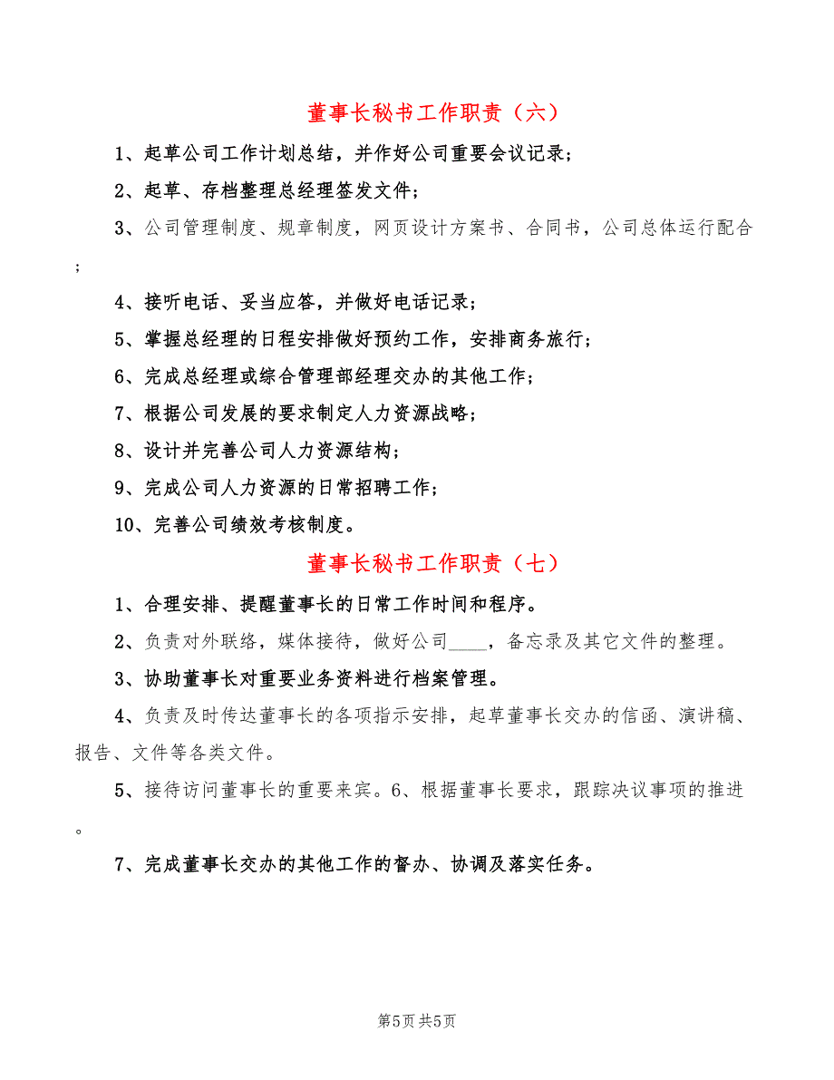 董事长秘书工作职责(7篇)_第5页