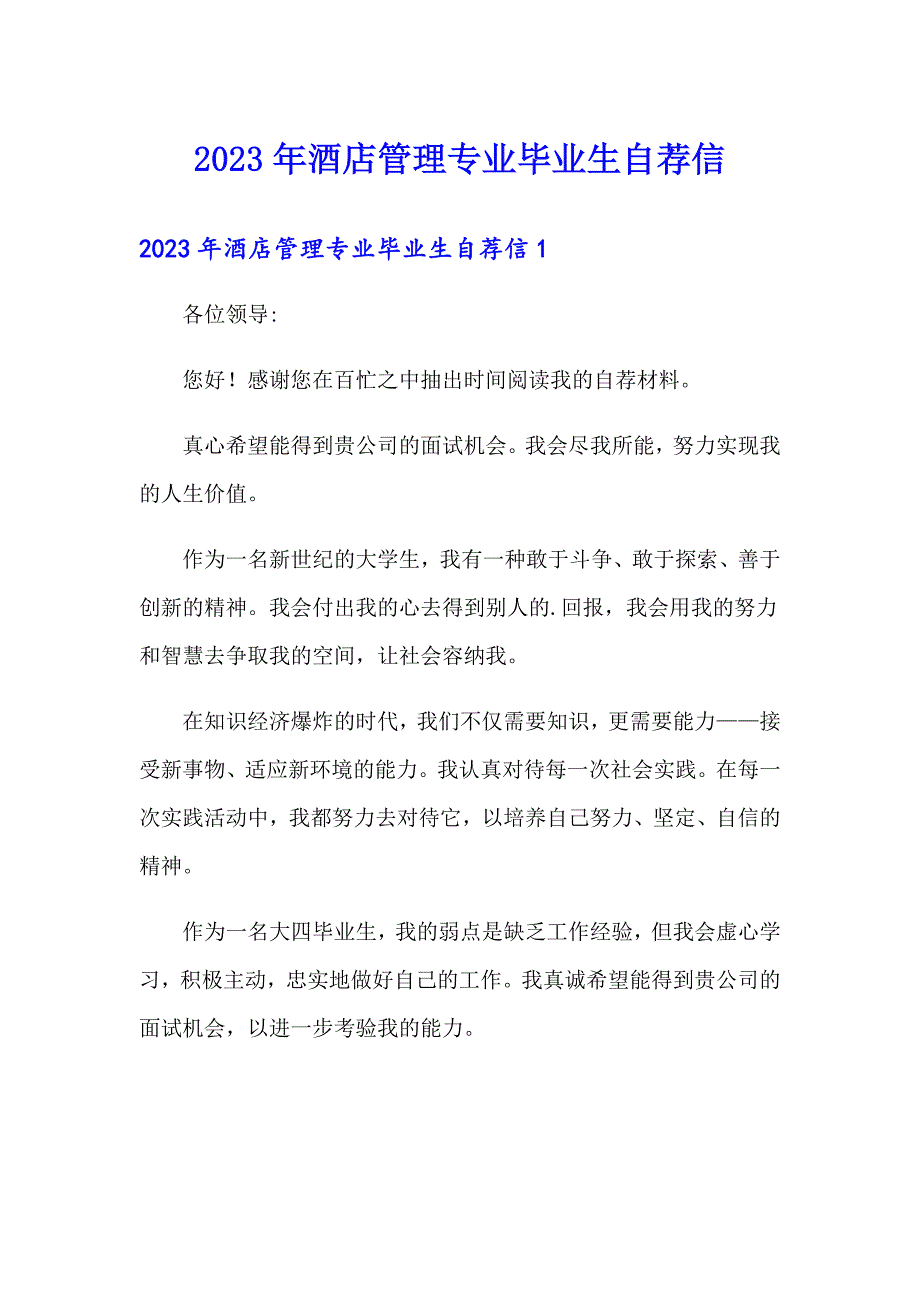 2023年酒店管理专业毕业生自荐信_第1页