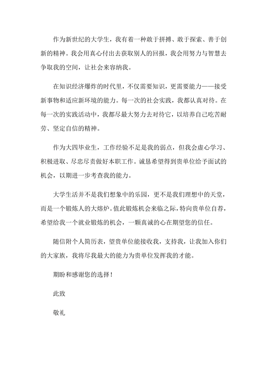 2023年酒店管理专业毕业生自荐信_第4页