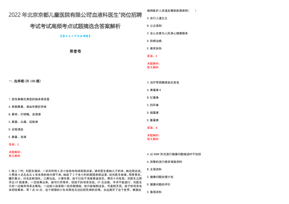 2022年北京京都儿童医院有限公司“血液科医生”岗位招聘考试考试高频考点试题摘选含答案解析_第1页