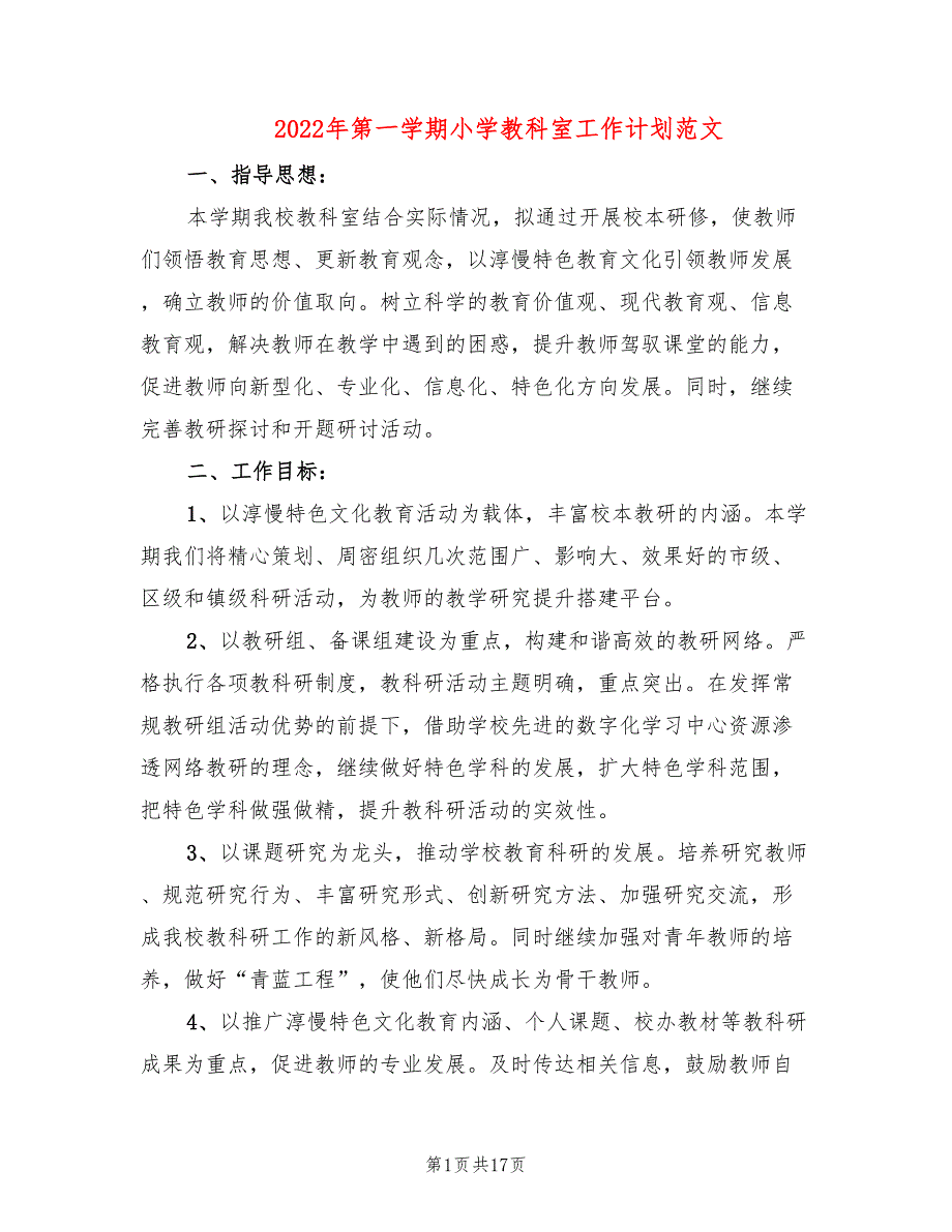 2022年第一学期小学教科室工作计划范文(4篇)_第1页