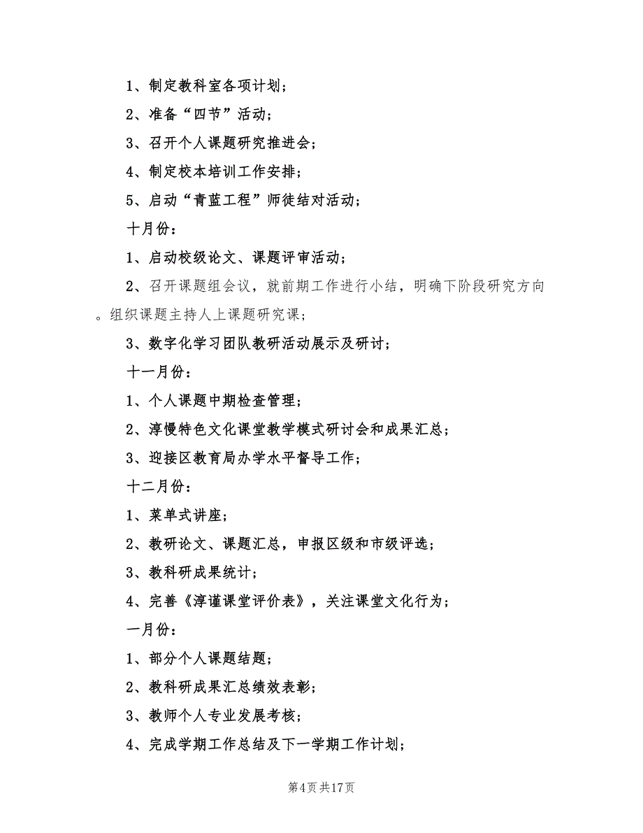 2022年第一学期小学教科室工作计划范文(4篇)_第4页