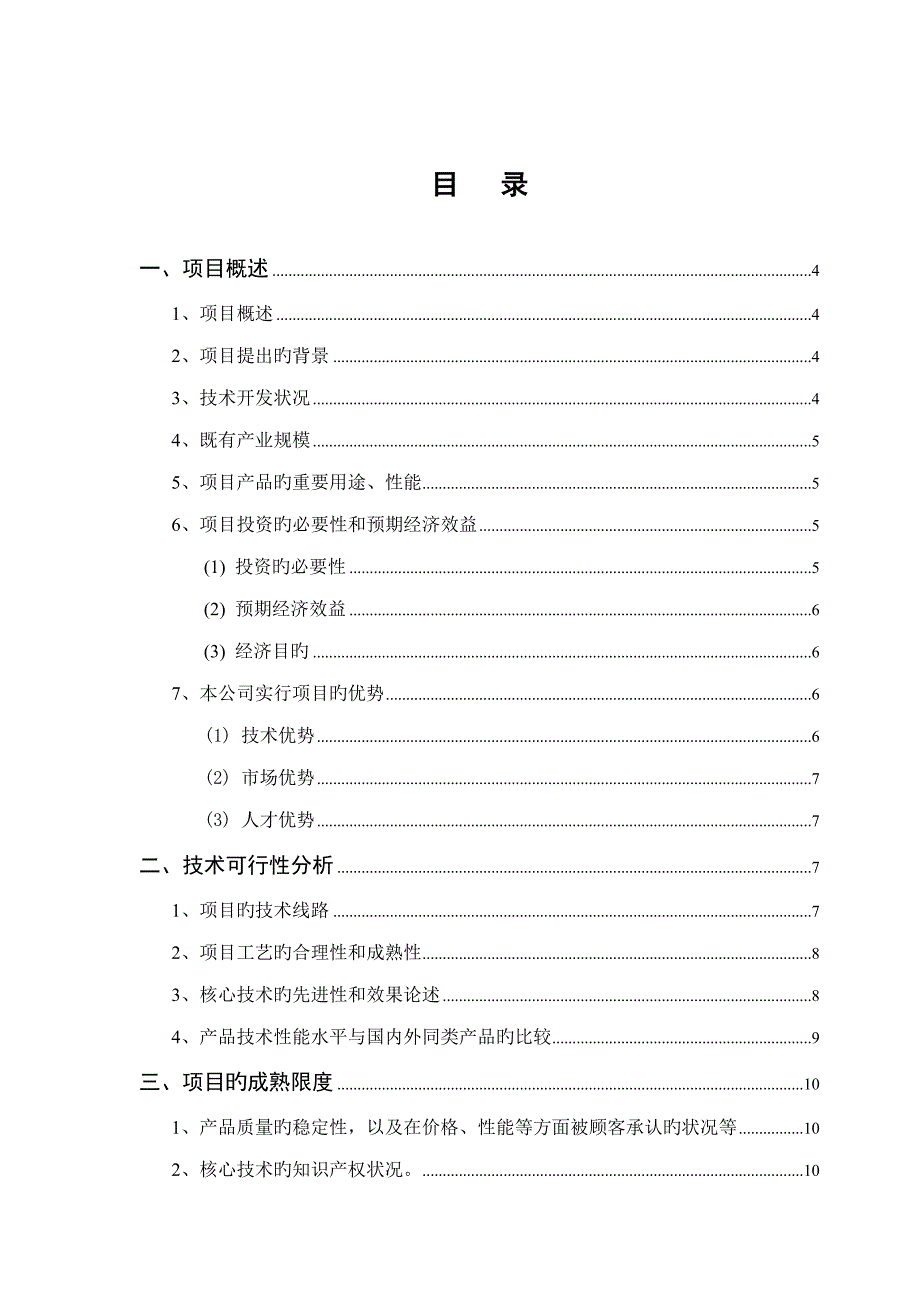 山西省重点技术创新专项项目可行性专题研究报告_第2页