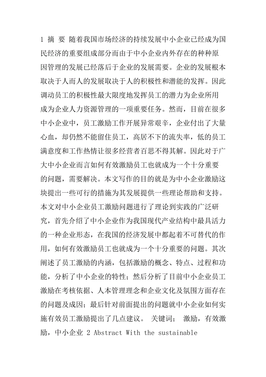 中小企业员工激励现状及存在问题的分析_第1页