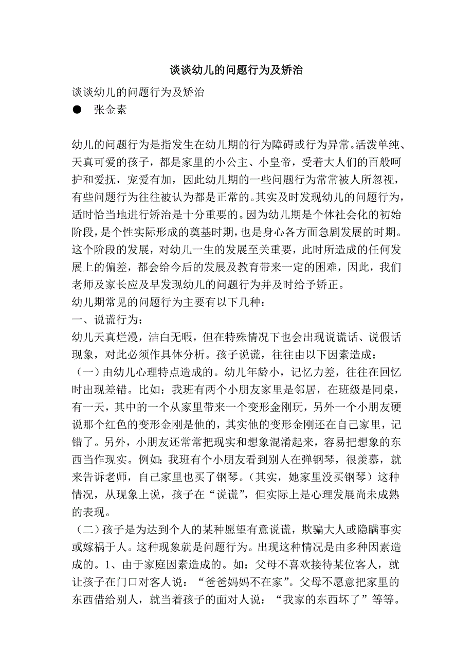 谈谈幼儿的问题行为及矫治.doc_第1页