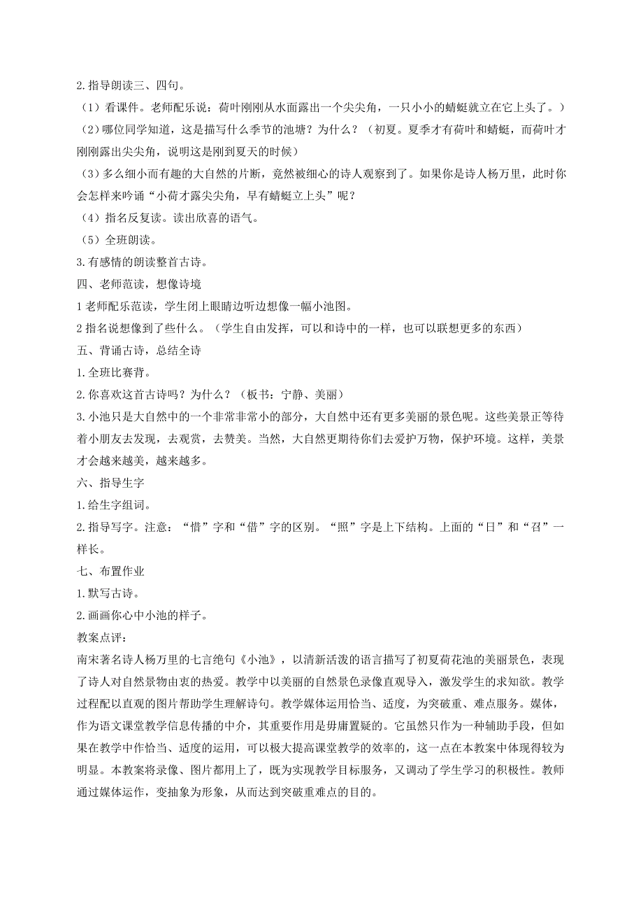 三年级语文下册 小池1教案 西师大版_第2页