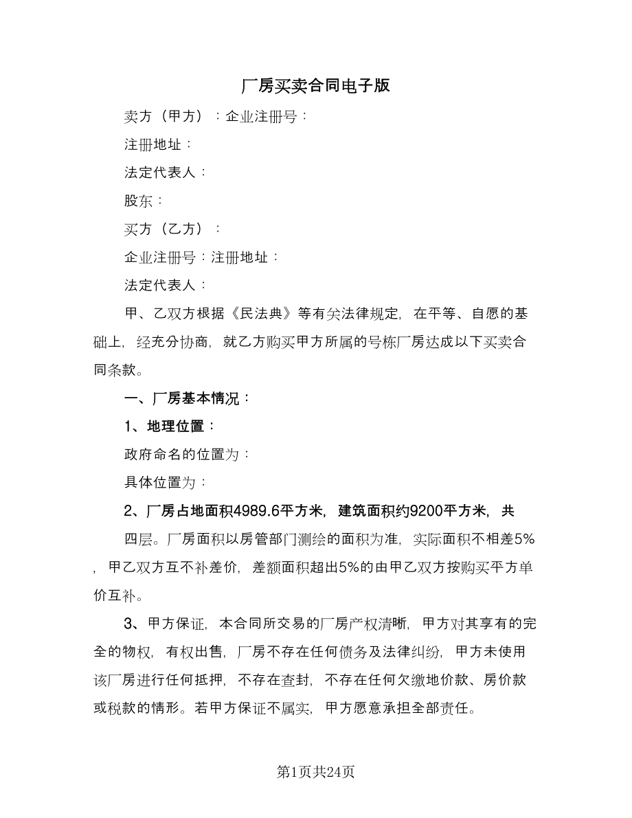 厂房买卖合同电子版（七篇）.doc_第1页