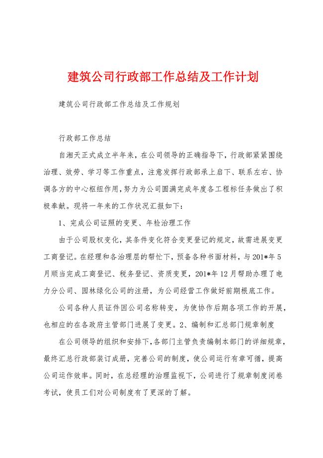 建筑公司行政部工作总结及工作计划.docx