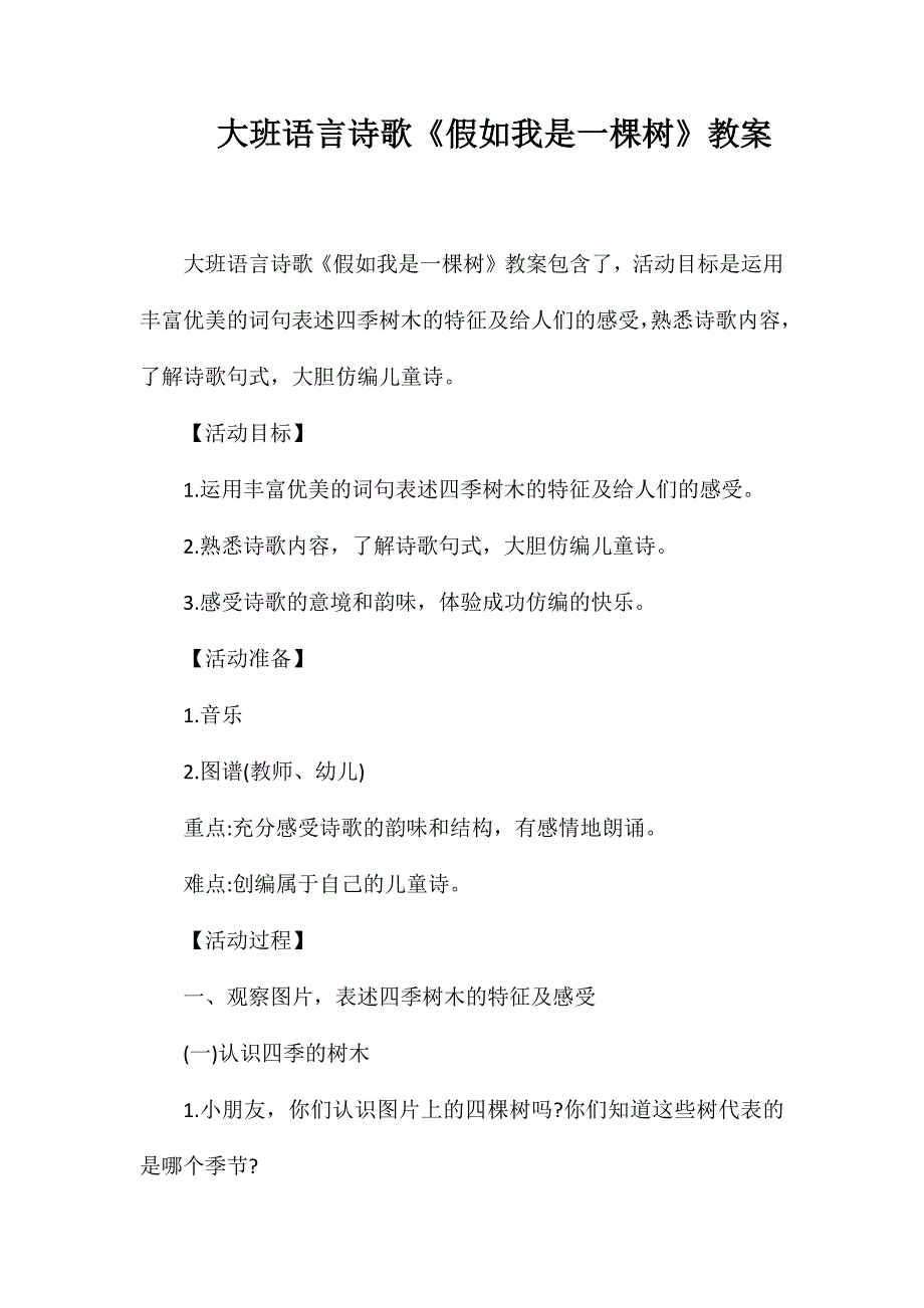 大班语言诗歌《假如我是一棵树》教案_第1页