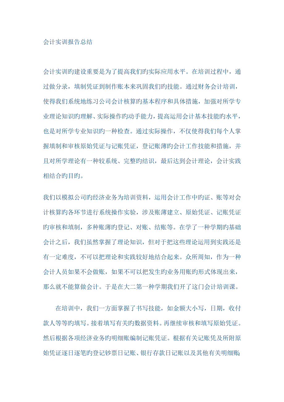 会计实训报告总结.doc_第1页