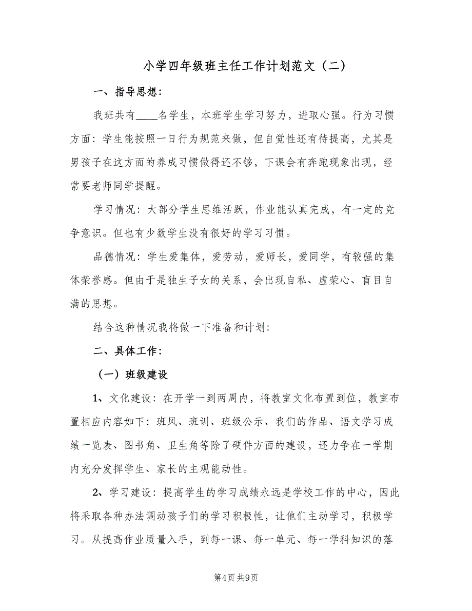 小学四年级班主任工作计划范文（三篇）.doc_第4页