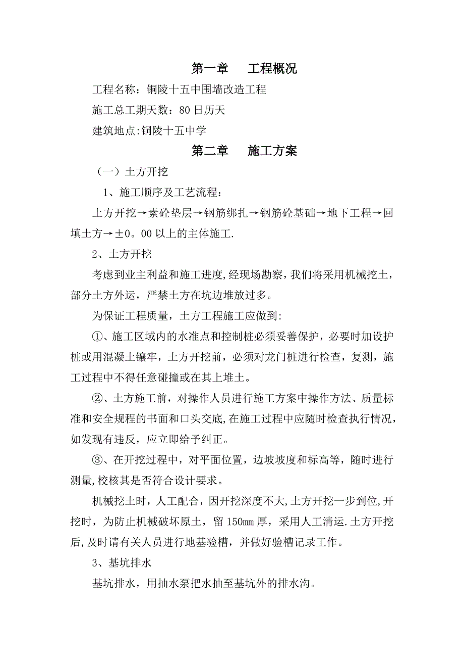 围墙新建及改造工程施工组织设计(技术标)_第3页