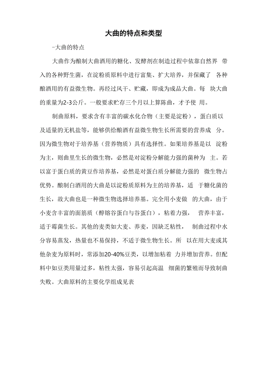 大曲的特点和类型_第1页