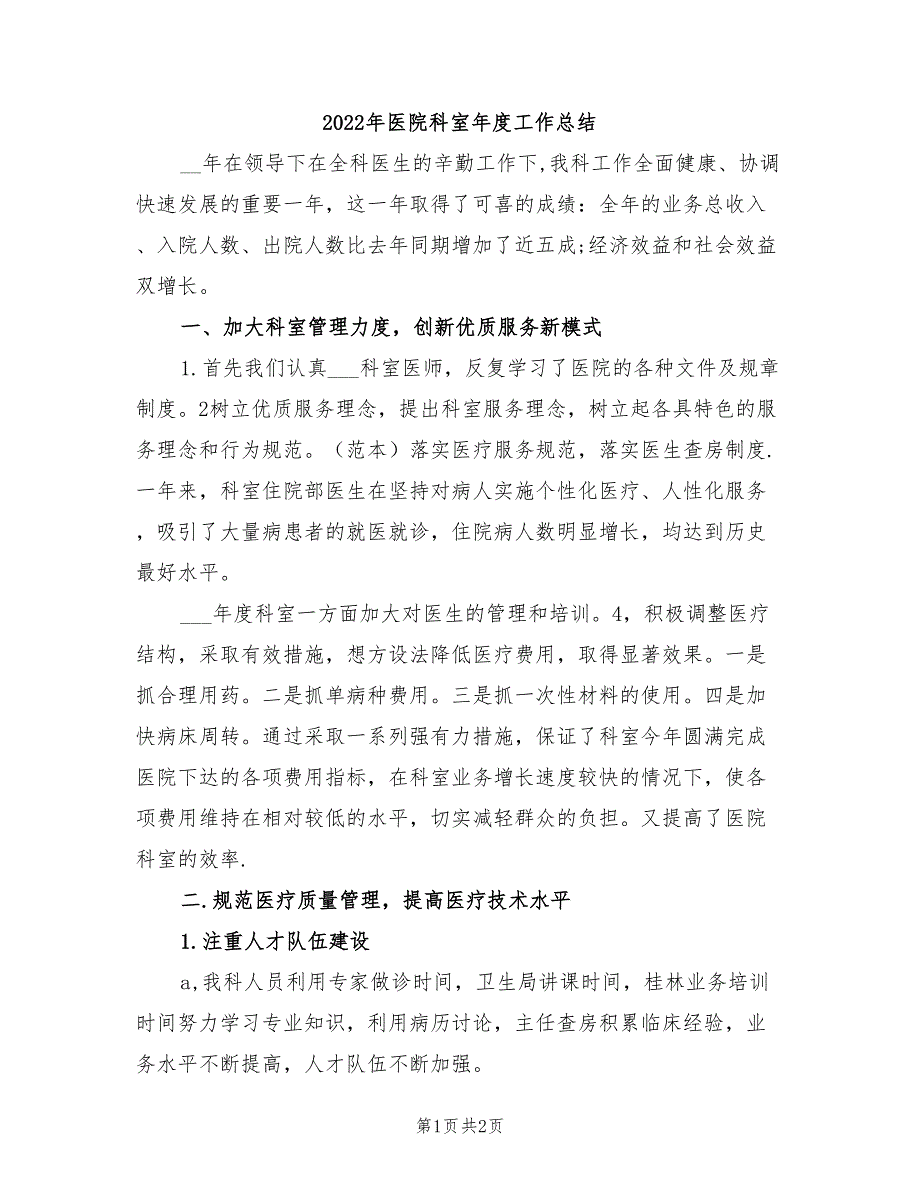 2022年医院科室年度工作总结_第1页