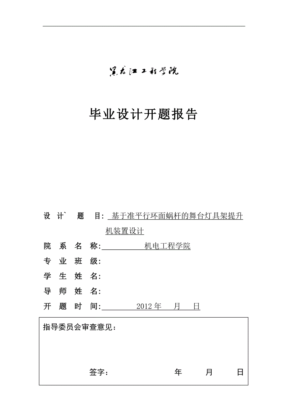 基于准平行环面蜗杆的舞台灯具架提升机装置设计开题报告.doc_第1页