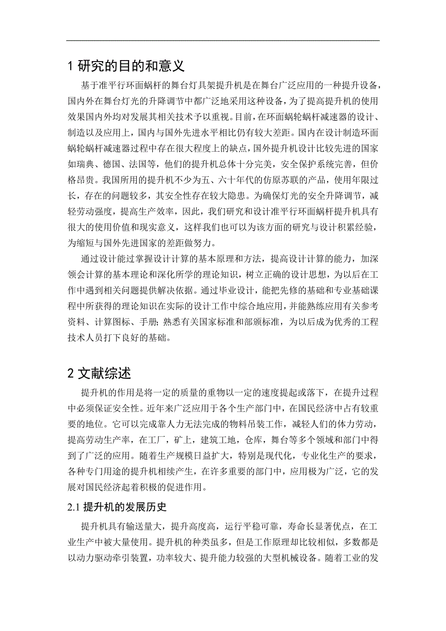 基于准平行环面蜗杆的舞台灯具架提升机装置设计开题报告.doc_第2页