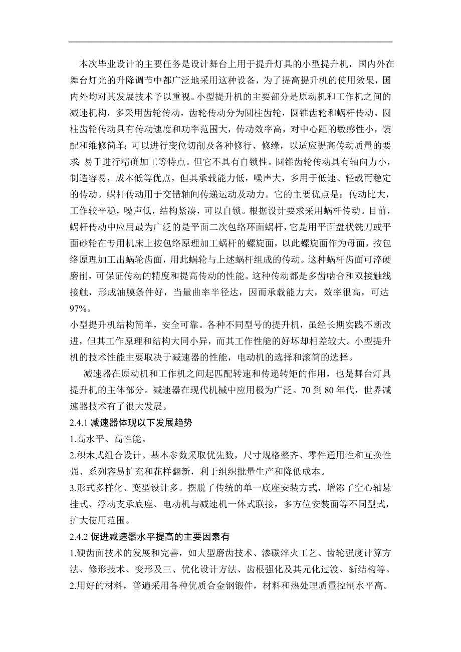 基于准平行环面蜗杆的舞台灯具架提升机装置设计开题报告.doc_第4页