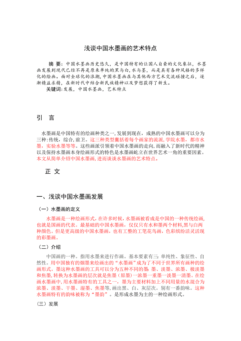 浅谈中国水墨画的艺术特色已标红900_第1页