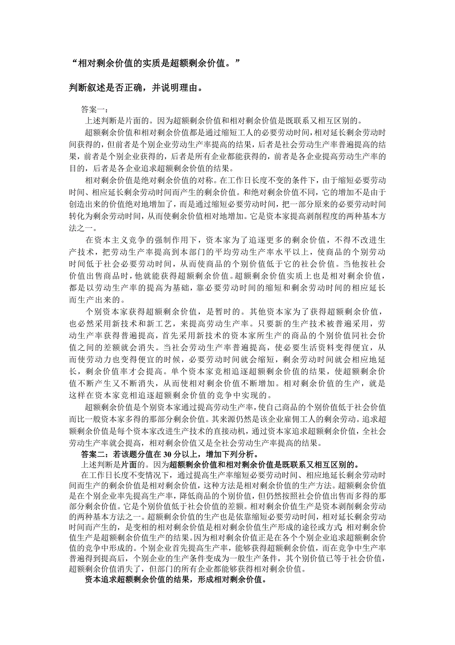 相对剩余价值的实质是超额剩余价值.doc_第1页