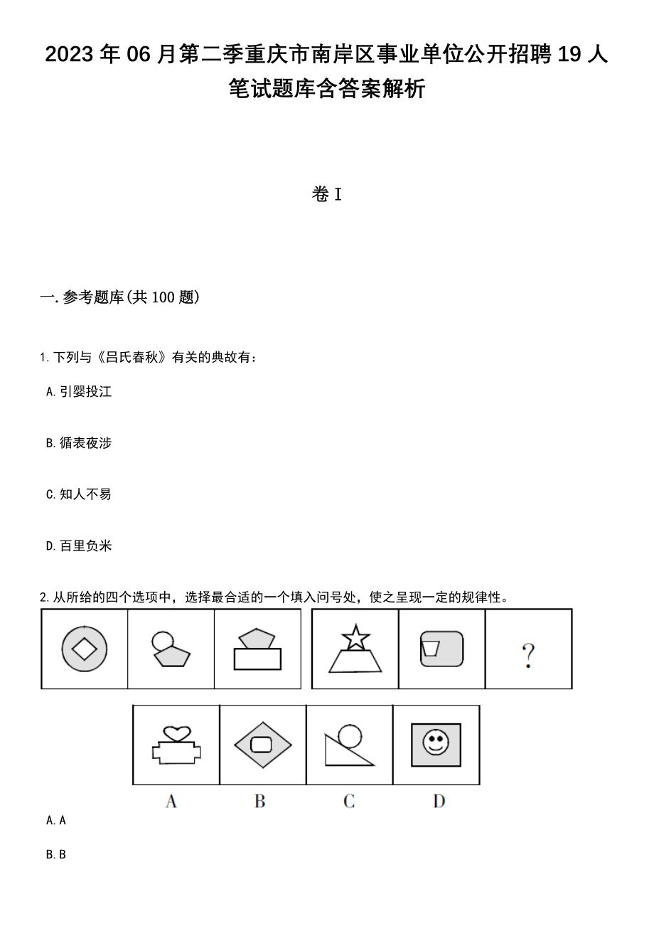 2023年06月第二季重庆市南岸区事业单位公开招聘19人笔试题库含答案附带解析_第1页