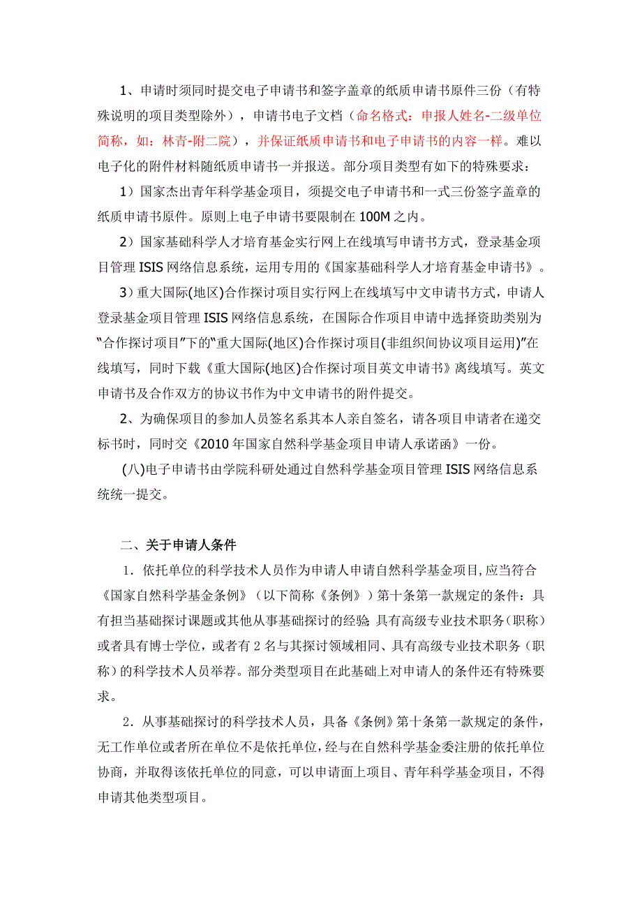 关于受理2010年度国家自然科学基金项目申请的须知_第2页