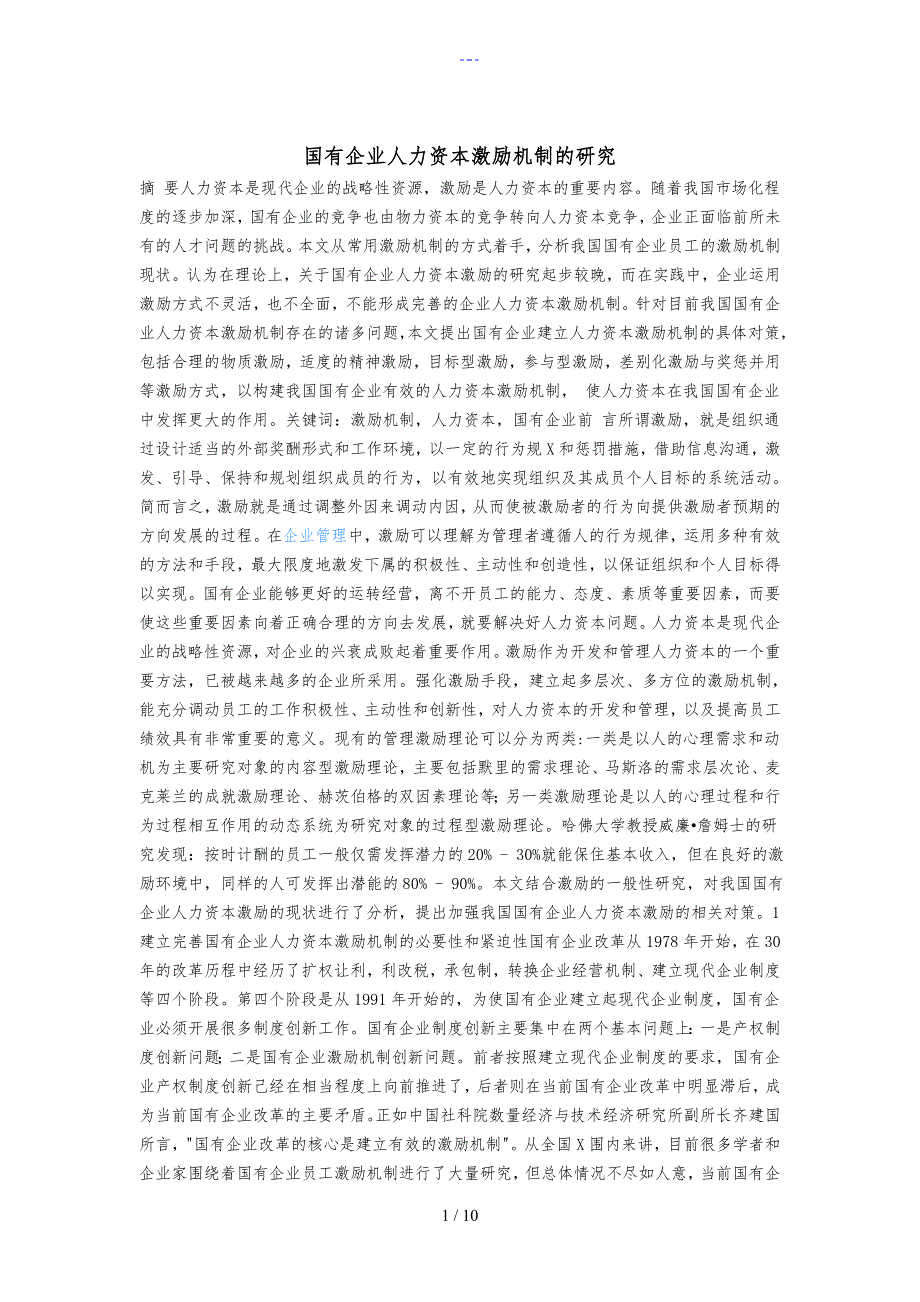 国有企业人力资本激励机制的研究_第1页