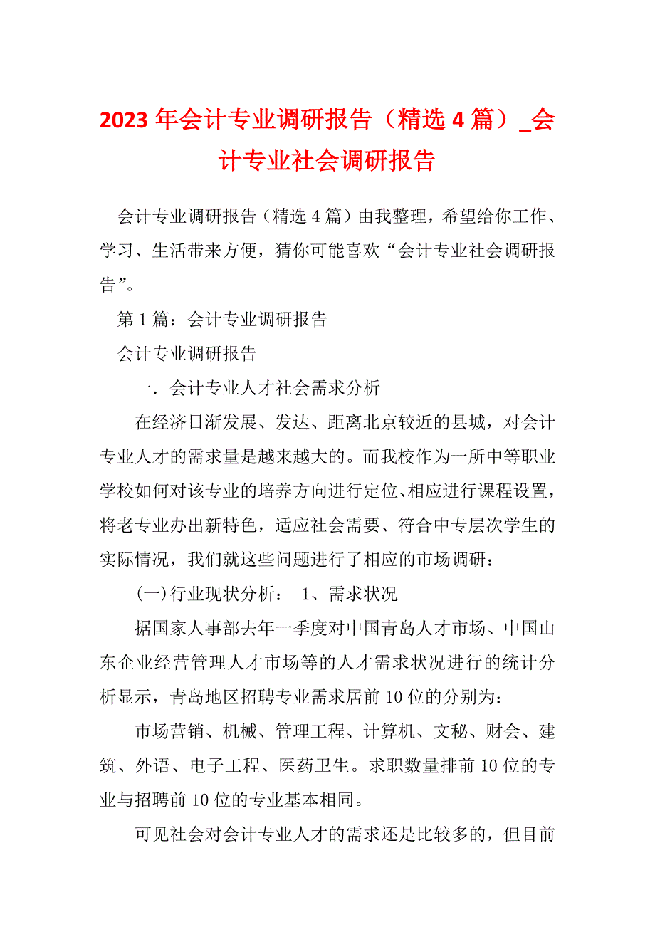 2023年会计专业调研报告（精选4篇）_会计专业社会调研报告_第1页