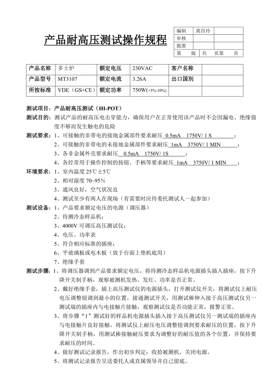 产品耐高压接地电阻功率工作时间测试操作规程精品_第1页