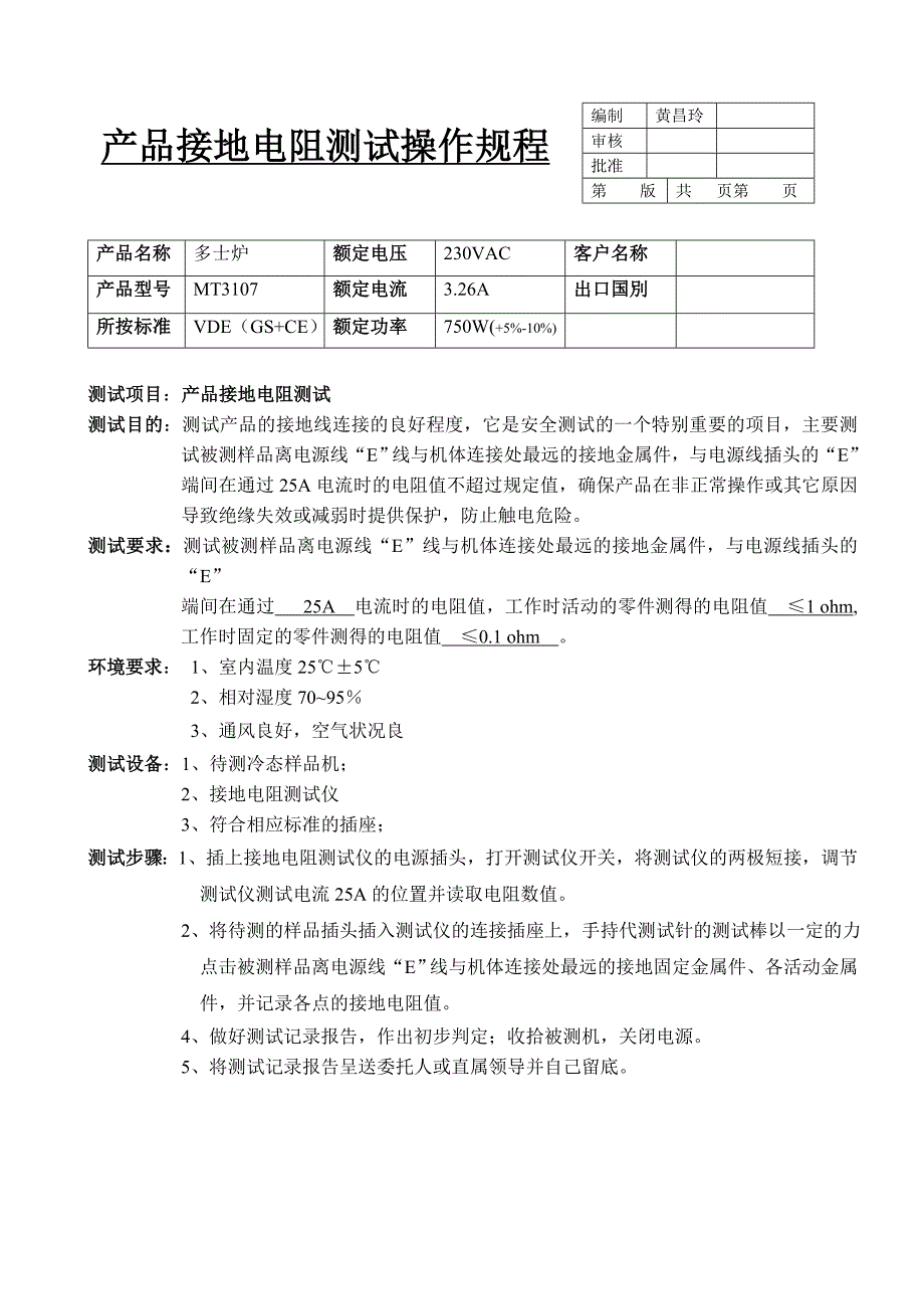 产品耐高压接地电阻功率工作时间测试操作规程精品_第3页