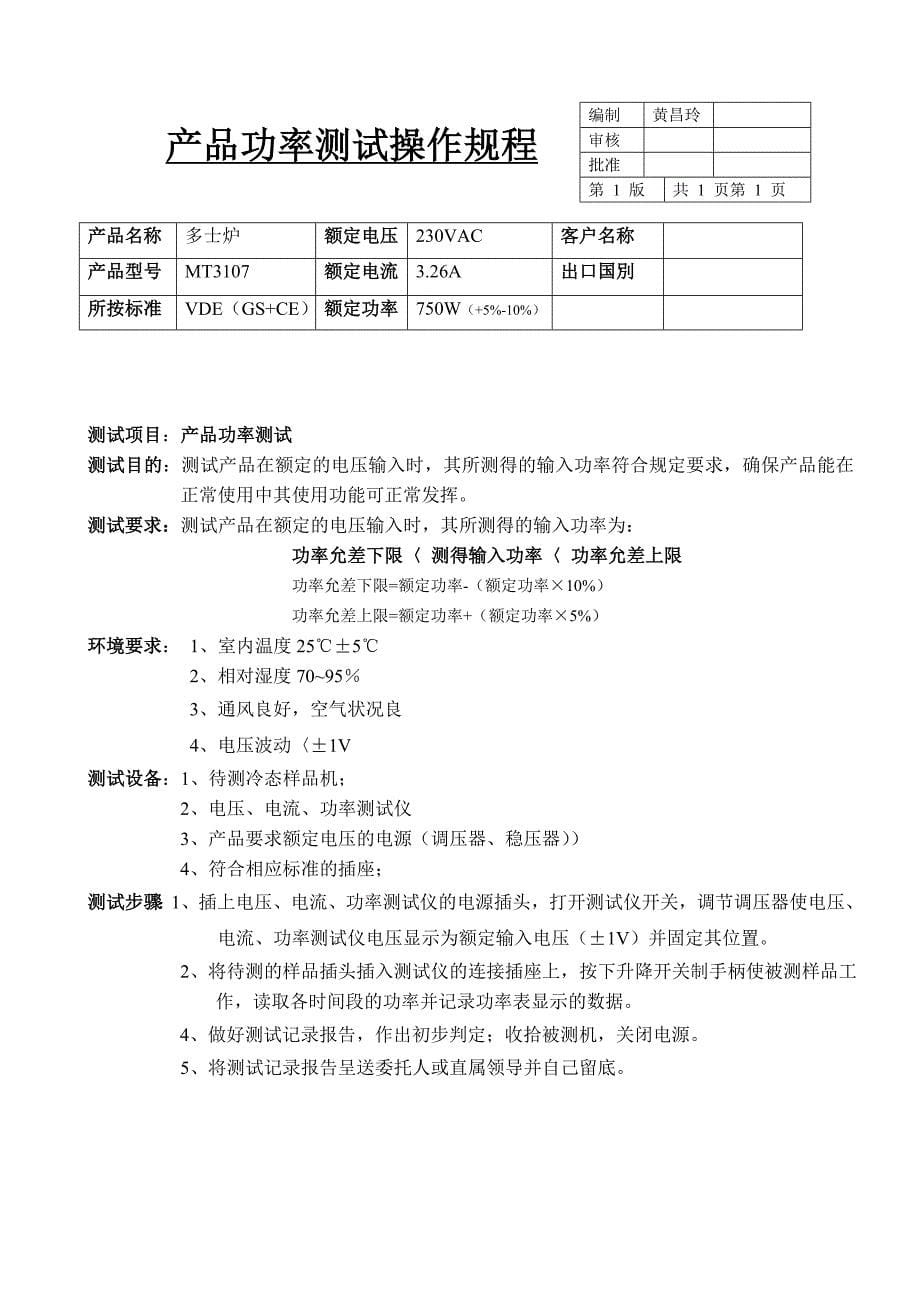 产品耐高压接地电阻功率工作时间测试操作规程精品_第5页