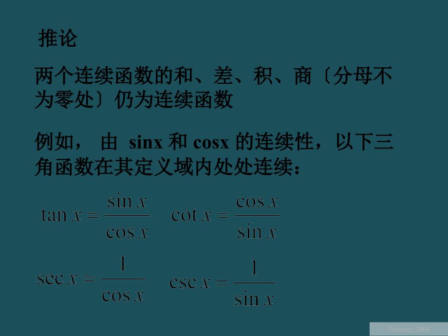 1.9连续函数的运算ppt课件_第4页