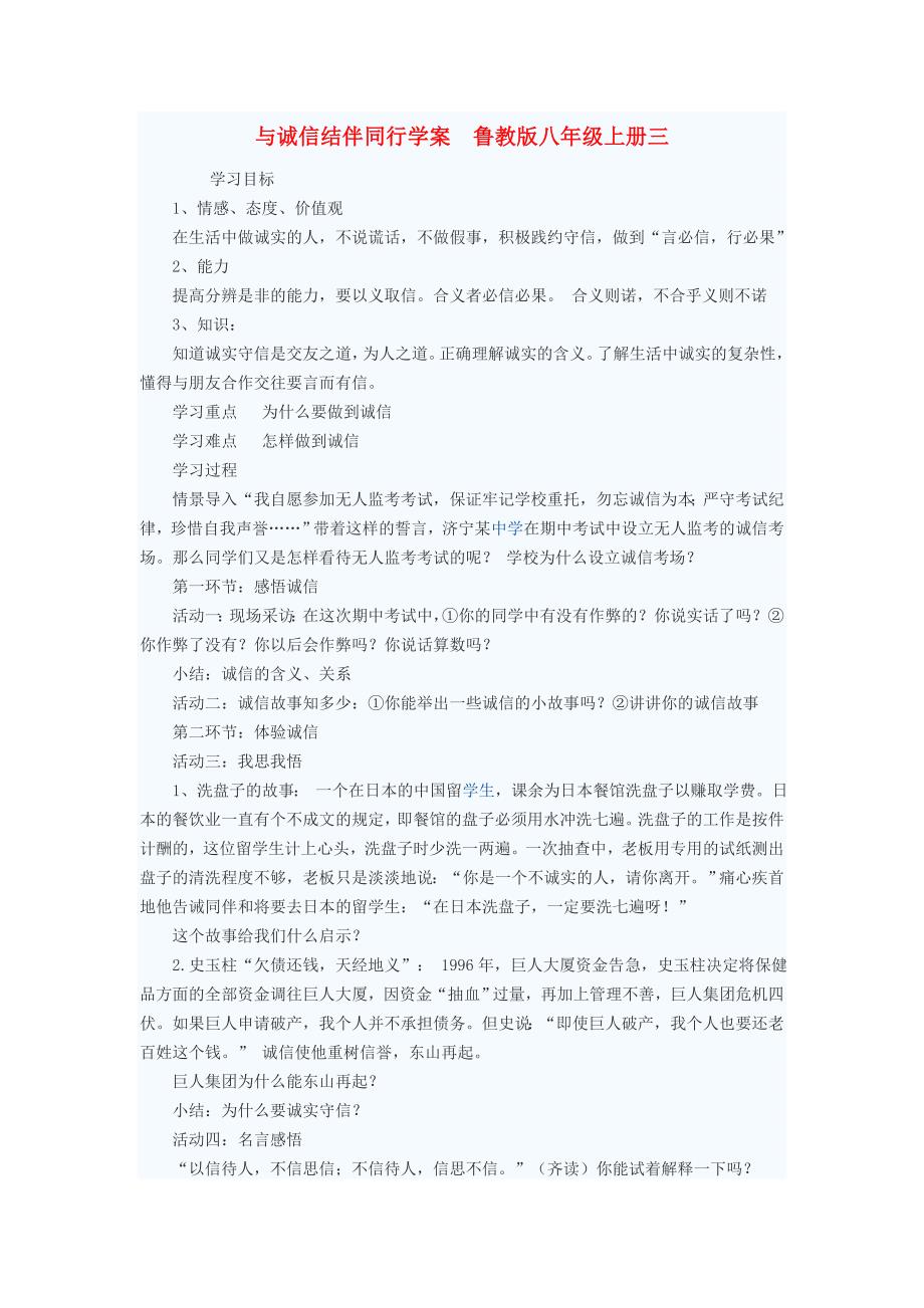 八年级政治上册与诚信结伴同行学案2鲁教版.doc_第1页