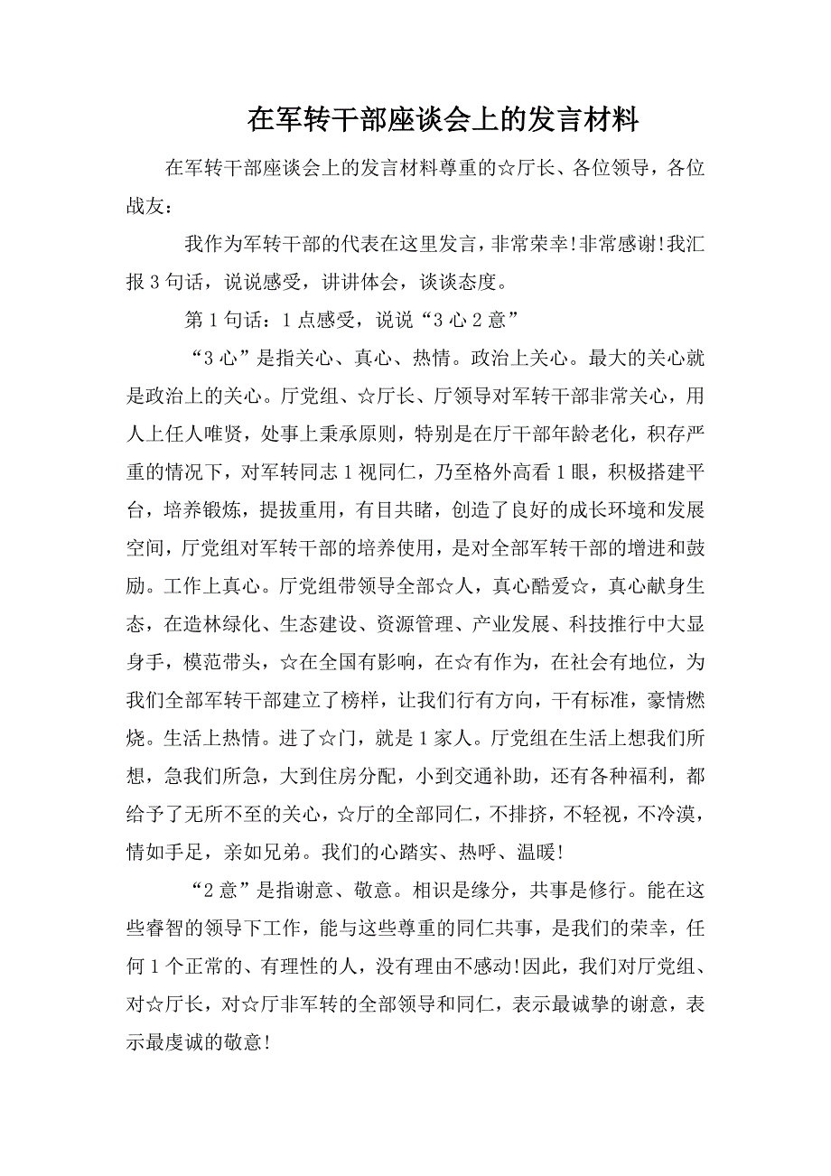 在军转干部座谈会上的发言材料.doc_第1页