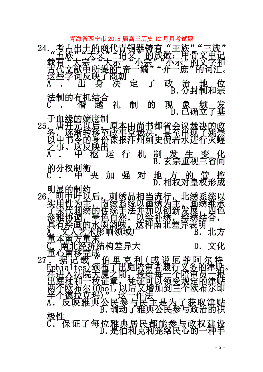 青海省西宁市2021届高三历史12月月考试题_第2页