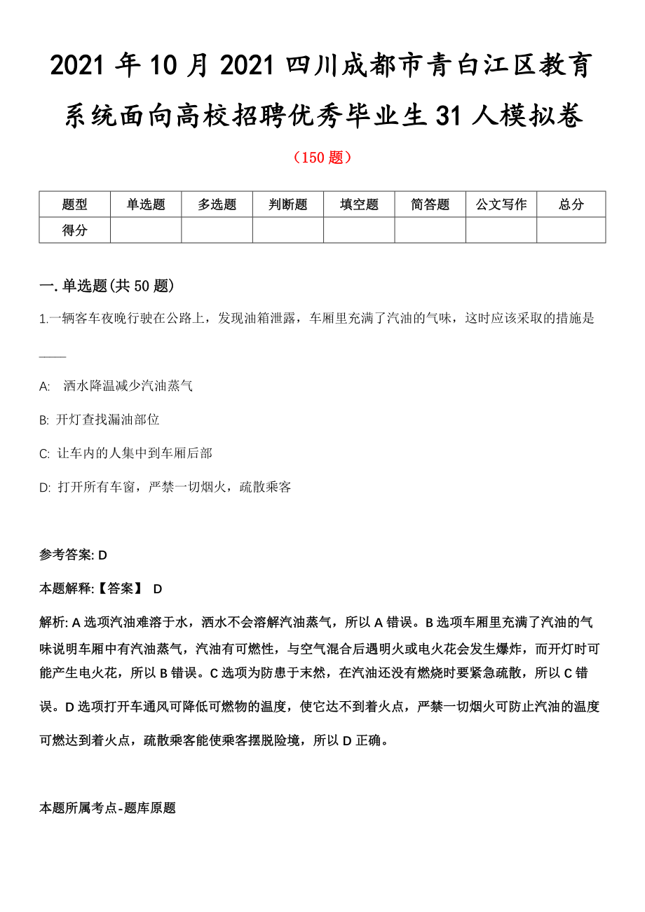 2021年10月2021四川成都市青白江区教育系统面向高校招聘优秀毕业生31人模拟卷_第1页