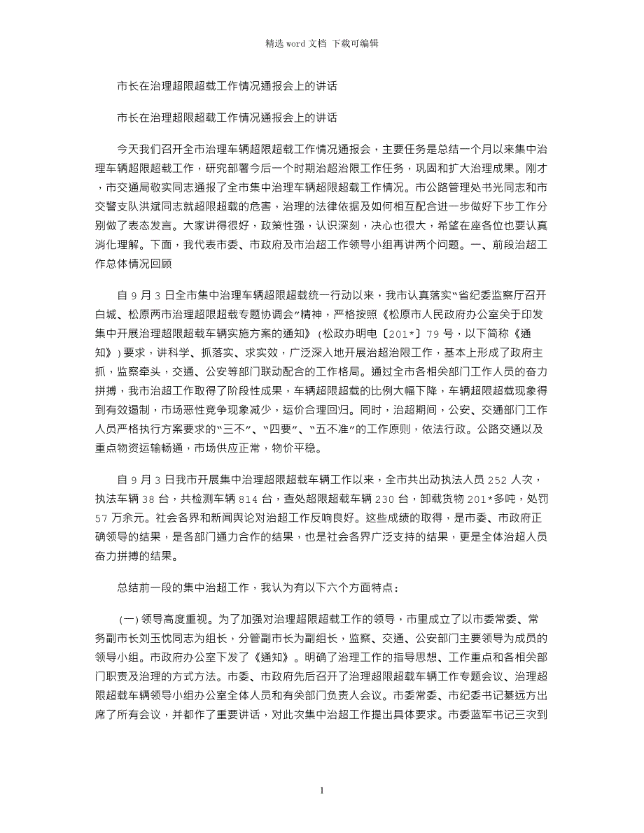 2021年市长在治理超限超载工作情况通报会上的讲话_第1页