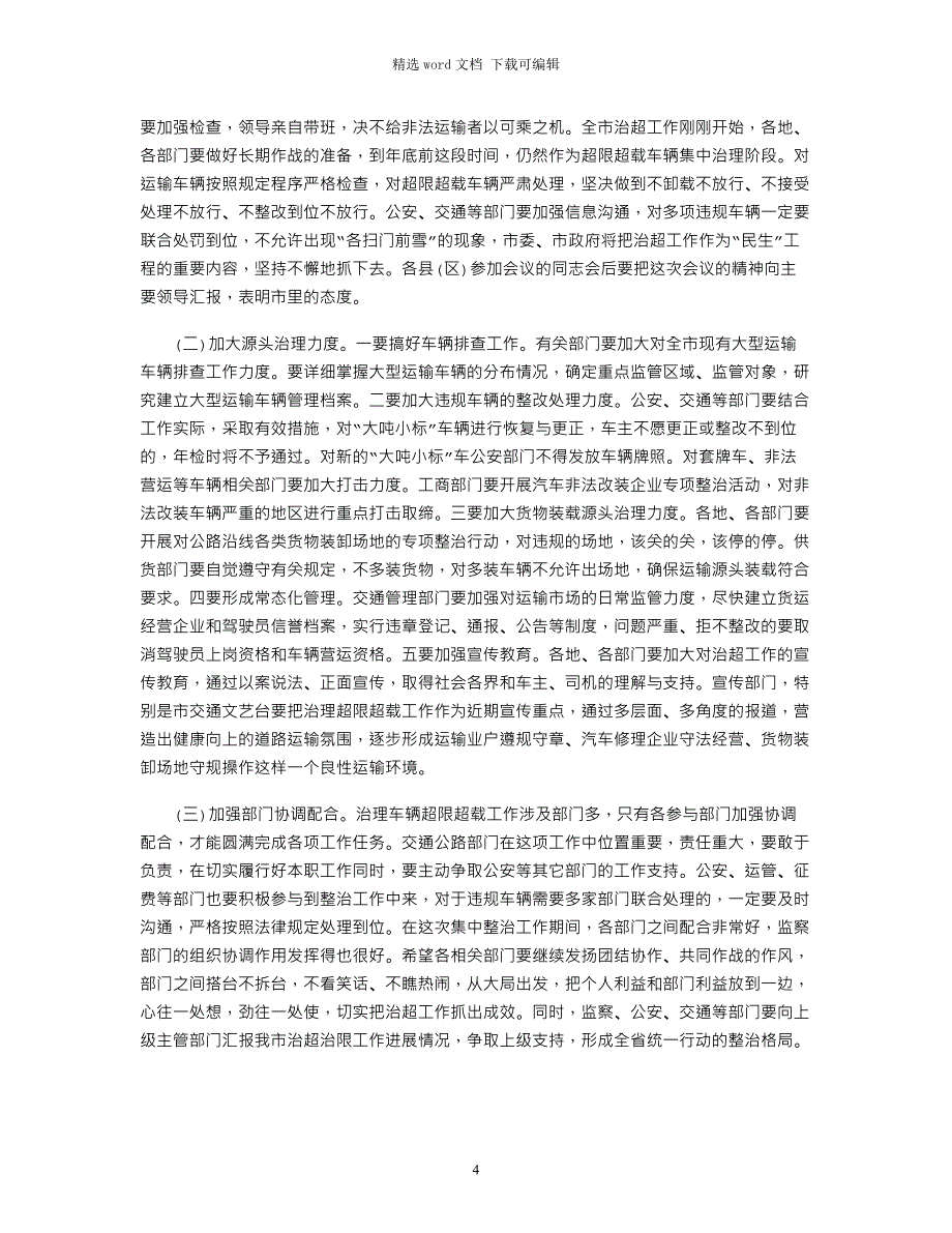 2021年市长在治理超限超载工作情况通报会上的讲话_第4页