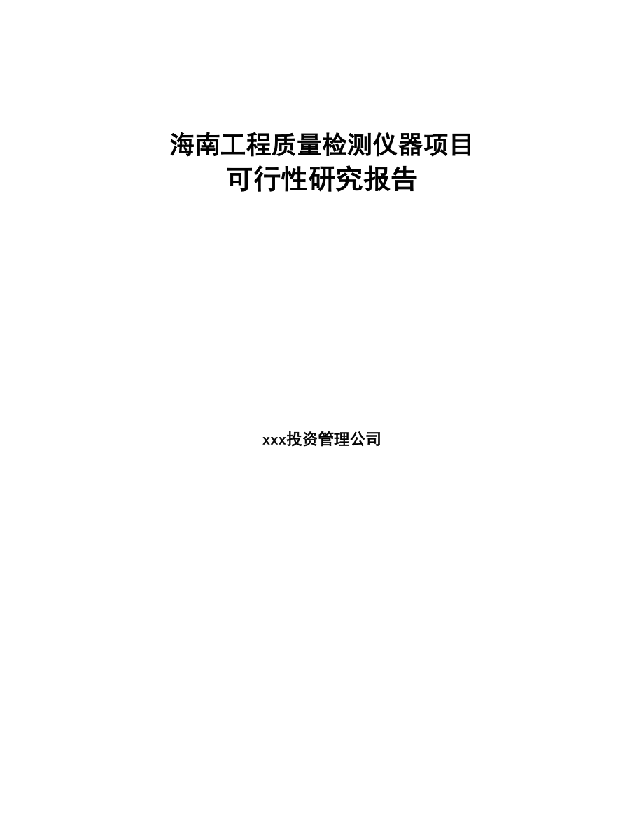 海南工程质量检测仪器项目可行性研究报告(DOC 78页)_第1页